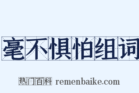 毫不惧怕组词是什么意思的图片